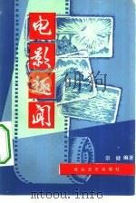 电影趣闻（1982 PDF版）