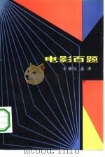 电影百题 1981 PDF电子版封面 10109·1768 吴培民,孟涛;李恕基责任编辑
