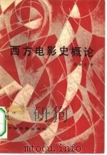 西方电影史概论（1982 PDF版）