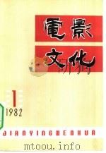 电影文化丛刊  第1辑  总第7辑（1982 PDF版）