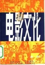 电影文化  丛刊  第2辑（1980 PDF版）