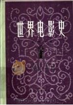 世界电影史（1982 PDF版）