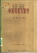 中国电影发展史  初稿  第2卷（1963 PDF版）