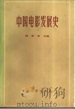 中国电影发展史  初稿  第1卷（1963 PDF版）