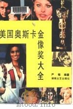 美国奥斯卡金像奖大全（1986 PDF版）