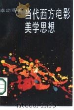 当代西方电影美学思想（1986 PDF版）