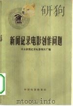 新闻纪录电影创作问题（1958 PDF版）