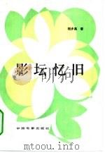 影坛忆旧（1983 PDF版）