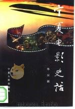 宁夏电影史话（1995 PDF版）