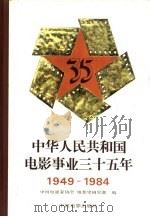 中华人民共和国电影事业三十五年 1949-1984 1985 PDF电子版封面 8061·2798 中国电影家协会电影史研究部编