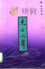 东方之声（1986 PDF版）