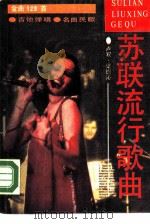 苏联流行歌曲123首（1988 PDF版）