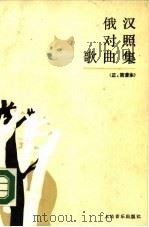 俄汉对照歌曲集  正、简谱本（1987 PDF版）