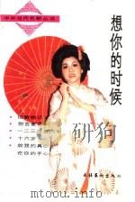 想你的时候（1990 PDF版）