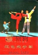 革命现代舞剧  红色娘子军（1970 PDF版）