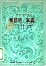 飘扬吧，军旗  交响诗  管弦乐总谱（1981 PDF版）
