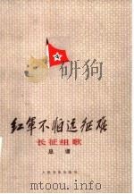 红军不怕远征难 长征组歌 总谱 1978 PDF电子版封面 8026·3357 肖华词,晨耕等曲