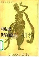 中国古代舞蹈家的故事（1983 PDF版）