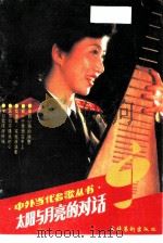 太阳与月亮的对话（1990 PDF版）