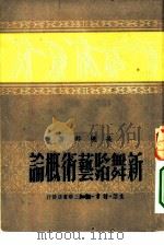 新舞蹈艺术概论（1950 PDF版）