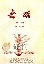舞蹈丛刊  第4辑（1958 PDF版）