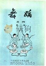 舞蹈丛刊  第3辑（1957 PDF版）