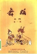 舞蹈丛刊  第1辑（1957 PDF版）