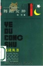 舞蹈女神（1987 PDF版）