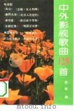 中外影视歌曲128首（1995 PDF版）