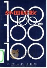 外国民歌100首（1981 PDF版）