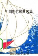 外国电影歌曲选集（1981 PDF版）