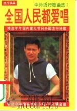 全国人民都爱唱（1994 PDF版）