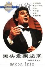 黑头发飘起来（1990 PDF版）