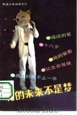 我的未来不是梦（1990 PDF版）