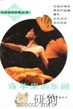 青苹果的乐园（1990 PDF版）