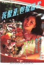 我很丑，可是我很温柔（1990 PDF版）