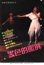 黑色的眼眸（1990 PDF版）