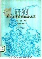 为毛主席诗词谱曲五首  大合唱  钢琴伴奏谱（1977 PDF版）