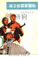 保卫祖国紧握枪  部队歌曲集（1975 PDF版）
