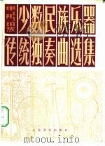少数民族乐器传统独奏曲选集（1981 PDF版）