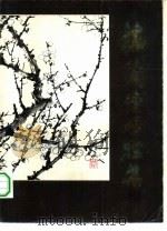 梅兰芳唱腔集（1983 PDF版）