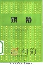 银幕（1979 PDF版）