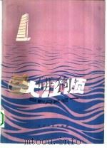大江颂  组歌及其它（1981 PDF版）
