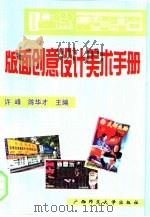 黑板报  墙报  橱窗  报刊  广告  包装  标志  门面  会场  展览  版面创意设计美术手册（1998 PDF版）
