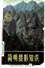 简明摄影知识（1972 PDF版）