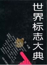 世界标志大典  1（1992 PDF版）