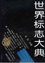 世界标志大典  3（1992 PDF版）