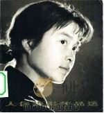 人像摄影作品选（1979 PDF版）