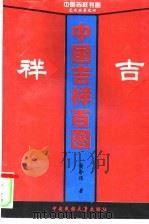 中国吉祥百图（1995 PDF版）