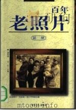 百年老照片  第2册（1997 PDF版）